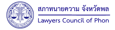 สภาทนายความจังหวัดพล ทนายขอนแก่น ทนายความขอนแก่น ว่าความ ปรึกษาปัญหากฎหมาย